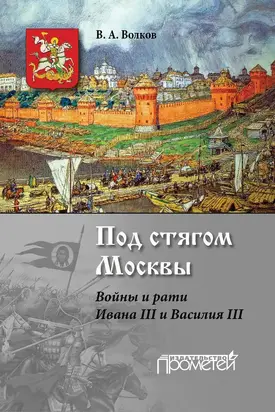Под стягом Москвы. Войны и рати Ивана III и Василия III
