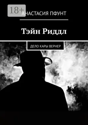 Тэйн Риддл. Дело Кары Вернер
