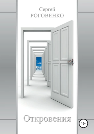Откровения