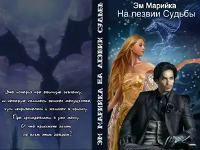 На лезвии Судьбы (СИ)