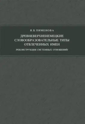 Древневерхненемецкие словообразовательные типы отвлеченных имен (реконструкция системных отношений)