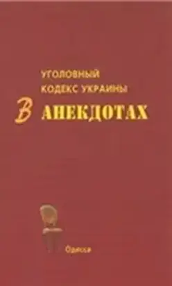 Уголовный кодекс Украины в анекдотах