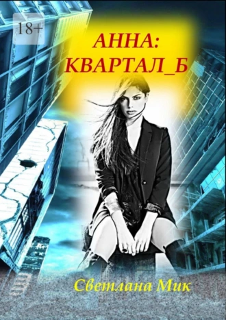 АННА: Квартал Б