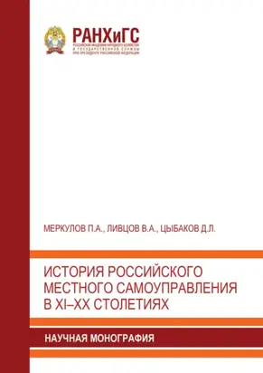 История российского местного самоуправления в XI–XX столетиях
