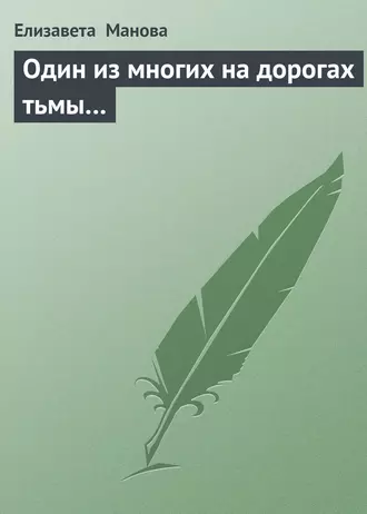 Один из многих на дорогах тьмы…