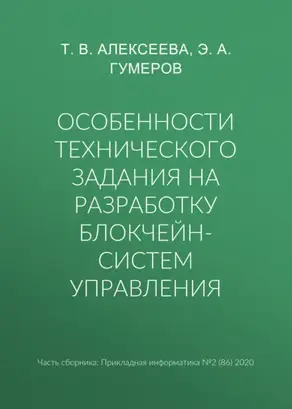 Особенности технического задания на разработку блокчейн-систем управления