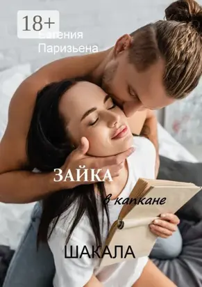 Зайка в капкане шакала