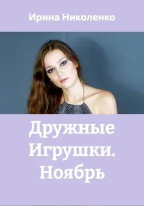 Дружные Игрушки. Ноябрь