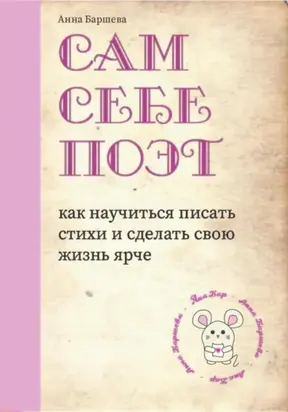 Сам себе поэт: как научиться писать стихи и сделать свою жизнь ярче