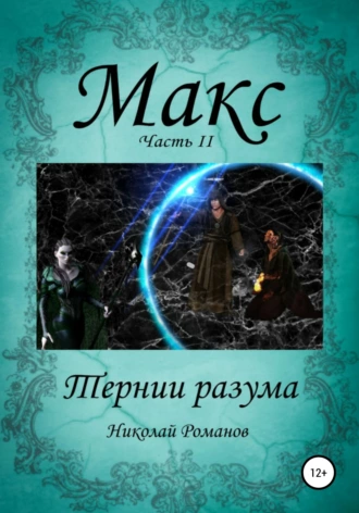 Макс. Тернии разума