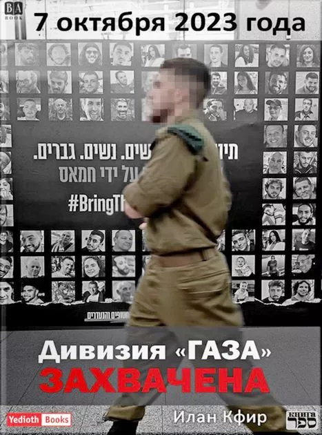 Дивизия «Газа» захвачена. 7 октября 2023 года