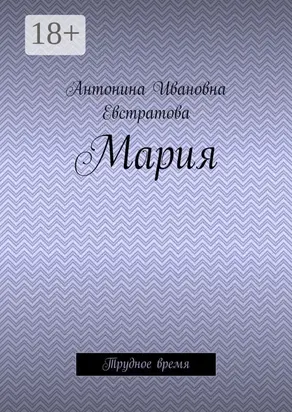 Мария. Трудное время