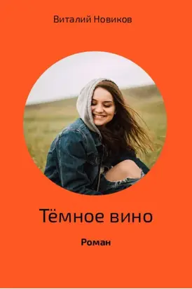 Тёмное вино