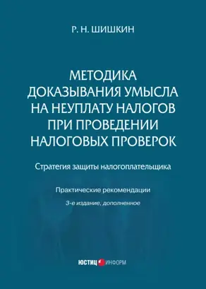 Методика доказывания умысла на неуплату налогов при проведении налоговых проверок. Стратегия защиты налогоплательщика. Практические рекомендации