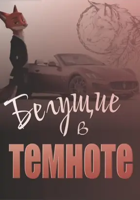 Бегущие в темноте