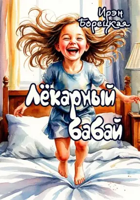 Лёкарный бабай