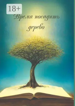 Время посадить дерево. Сборник поэзии и прозы