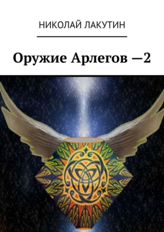 Оружие Арлегов – 2