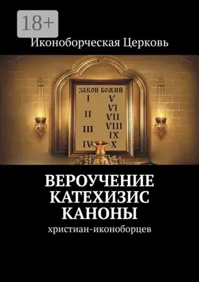 Вероучение, Катехизис, Каноны. христиан-иконоборцев