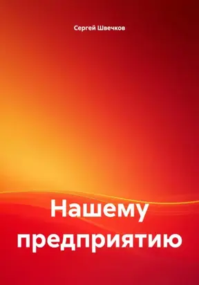 Нашему предприятию