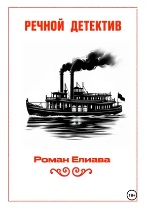 Речной детектив
