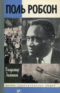 Поль Робсон