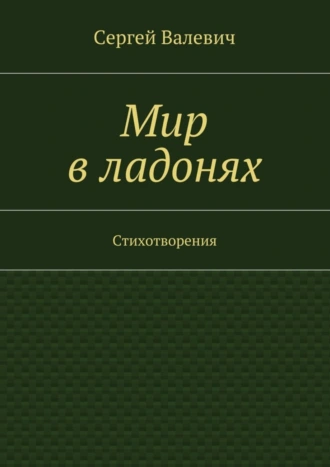 Мир в ладонях