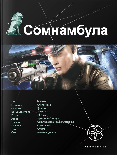 Сомнамбула. Звезда по имени Солнце