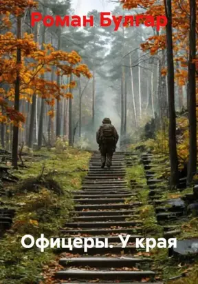 Офицеры. У края