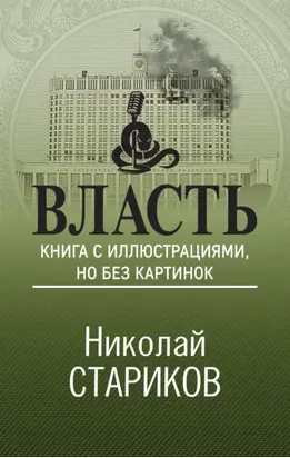 Власть. Книга с иллюстрациями, но без картинок