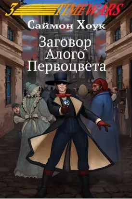 Заговор Алого Первоцвета