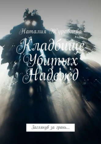 Кладбище Убитых Надежд. Заглянув за грань…