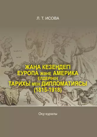 Жаңа кезеңдегі Еуропа және Америка елдерінің тарихы мен дипломатиясы (1815-1918)