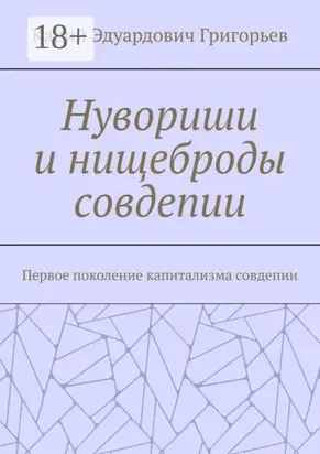 Нувориши и нищеброды совдепии. Первое поколение капитализма совдепии