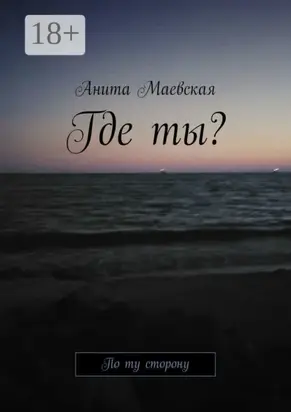 Где ты? По ту сторону