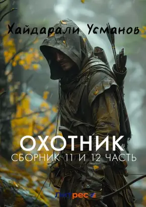 Охотник. Сборник 11 и 12 часть