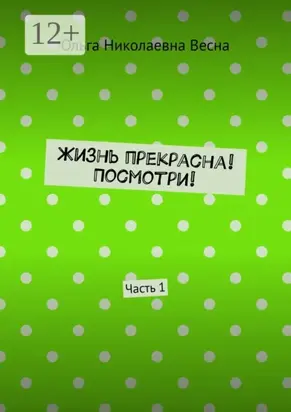 Жизнь прекрасна! Посмотри! Часть 1