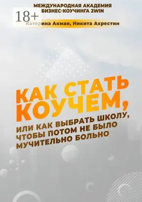 Как стать коучем, или Как выбрать школу, чтобы потом не было мучительно больно