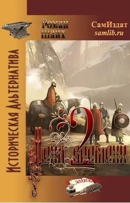 Цена времени. Книга 2