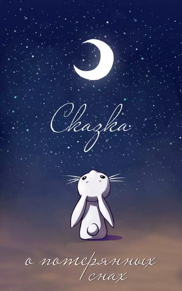 Сказка о потерянных снах