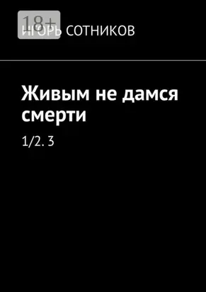 Живым не дамся смерти. 1/2. 3