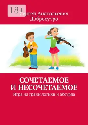Сочетаемое и несочетаемое. Игра на грани логики и абсурда