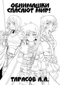 Обнимашки спасают мир! [СИ]