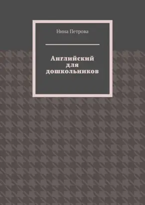 Английский для дошкольников