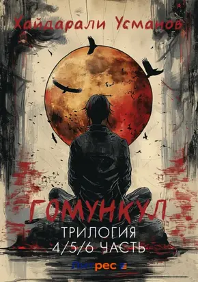 Гомункул. Трилогия (4/5/6 часть)