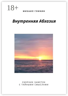 Внутренняя Абхазия. Сборник заметок с тайными смыслами