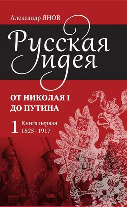 Русская идея. От Николая I до Путина. Книга первая (1825–1917)