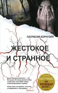 Жестокое и странное