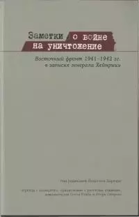 Заметки о войне на уничтожение [Восточный фронт 1941–1942 гг. в записях генерала Хейнрици]