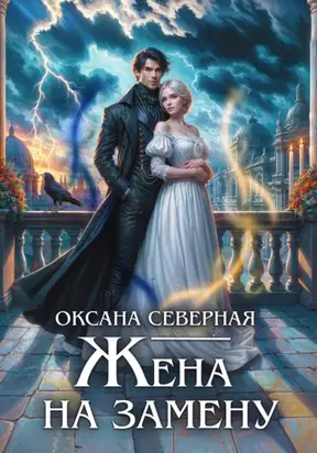 Жена на замену, или Попаданка для темного принца